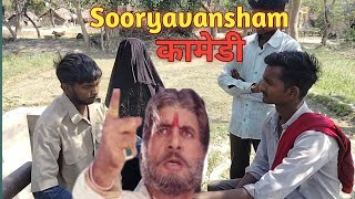 सूर्यवंशम् 1999  Sooryavansham Movie Spoof l Sooryavansham Best Scene comedy 😂comedy manimeraj [upl. by Berky]