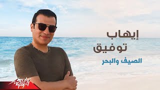 Ehab Tawfik  El Saief W El Bahr  Lyrics Video  2019  إيهاب توفيق  الصيف و البحر [upl. by Nodnas]