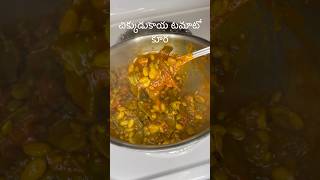 చిక్కుడుకాయ టమాటో కూరChikkudukaya Tamato Curry [upl. by Airuam]