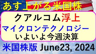 米国株の株式投資。マイクロンが決算。クアルコム、エヌビディア、アップル、クラウドストライク、ブロードコム、テスラ～あす上がる株 米国版June 23 2024～最新のアメリカ株価と株式投資。高配当株 [upl. by Naghem]