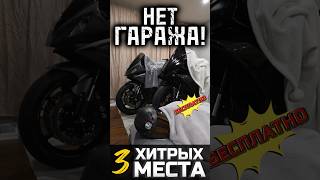 Где хранить мотоцикл если нет гаража motorcycle мотоцикл moto мото motovlog тренды reels [upl. by Thomasine]