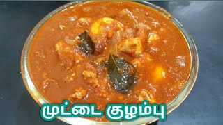 muttai kulambu in tamilegg gravy in tamiludacha egg kulambu in tamilegg kulambu in tamil [upl. by Slosberg838]