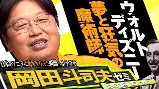 岡田斗司夫ゼミ234（20186）ひとりでもふたりでも楽しめるディズニーランド後編～現在のジャパニメーションの源流はディズニーランドにある！ [upl. by Norty]