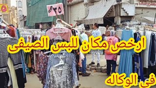 تصفييااااااااااات😱 فى الوكاله فى سوق الاحد ارخص مكان للبس الصيفى الاسعار بتراب الفلوس‼️ [upl. by Margarete]