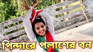 Pindare Polaser Bon Palabo Palabo Mon  পিন্দারে পলাশের বন  Bengali Jhumur Dance Song [upl. by Atirihs423]