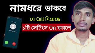 Phone করলেই নামধরে ডাকবে  Caller ID Announcement phone settings [upl. by Sophia139]