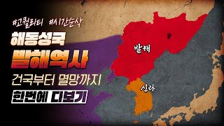 해동성국 발해역사 한번에 다보기 7분순삭ver l 한국사 9부 [upl. by Eldin]