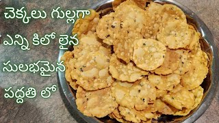 chekkalu recipe in telugu బియ్యం పిండి పప్పు చెక్కలు గుల్లగా puri press లేకుండా శ్రమ లేకుండా చేయండి [upl. by Haissem]