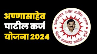 Annasaheb Patil Loan Scheme Information in Marathi  अण्णासाहेब पाटील कर्ज योजना 2024 [upl. by Ferde]