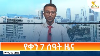 Ethiopia ESAT DAY TIME NEWS JULY 26 2024 [upl. by Annoda214]