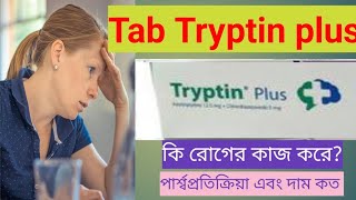 Tryptin plus tab এর কাজ কি  মানসিক চাপ  দুশ্চিন্তা ঘুম এর ওষুধ। নেশা ছাড়ার উপায়  Tryptin Plus [upl. by Nwahsan]