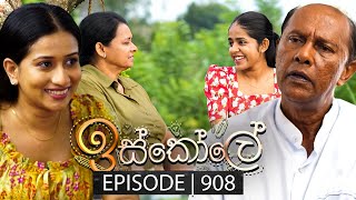 Iskole ඉස්කෝලේ  Episode 908  02nd September 2024 [upl. by Lednyc]