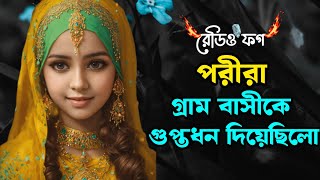 পরী কি কি দেখালো রাতে  পরীর গল্প  জিনের গল্প  Jiner golpo  porir golpo  bangla choti golpo [upl. by Petulah879]