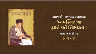 વ્યવસ્થિતના જ્ઞાને વર્તે નિર્ભયતા ભાગ11  Page 911  Dadavani May  2005 Parayan [upl. by Sheelagh]