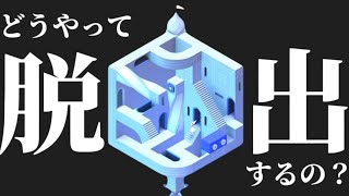 【Monument Valley】🫵🏃💨トリックアートから脱出せよ‼️🫵🏃💨【カクメイゼンヤ！鳳たたえ】 [upl. by Adirahs142]