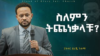 ስለምን ትጨነቃላችሁ Pastor Dereje Guluma ፓስተር ደረጀ ጉሉማ በአንዳች አትጨነቁ Dont worry [upl. by Kaspar]