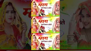 म्हारा पती ठेका प डोले  manraj deewana new song manrajdeewana [upl. by Niatsirt429]