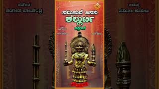 ನಮಿಸುವೆ ಜನನಿ ಕಲ್ಲುರ್ಟಿ Audio Song  Namisuve Janani Kallurti  Kallurti Devi Devotional Song [upl. by Odin]