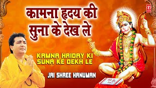 Kamna Hriday Ki Suna Ke Dekh Le Gulshan Kumar Full Song I Jai Shree Hanuman [upl. by Lednik897]