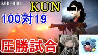 【BF1】KUNさんと雑談＆圧勝試合 10019【森脇龍斗】 [upl. by Rednijar]