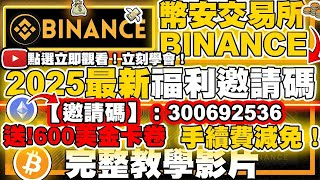 🔴【幣安合約邀請碼：492551385】免費領取600美金卡卷 🎉｜2025最新福利註冊攻略 📈｜幣安Binance返現教學 ❗新手必看 ❗ [upl. by Aer]