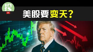 Trump上台对美股有何影响？美股离奇暴涨，大回调将至？还能入场吗？ [upl. by Armat604]