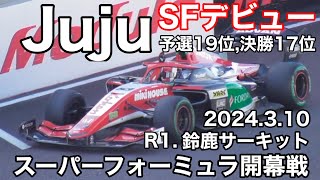 【鈴鹿サーキット】Juju、SFデビューレース 2024310 現地映像 super formula SUZUKA 野田樹潤 スーパーフォーミュラ sformula [upl. by Constantia]