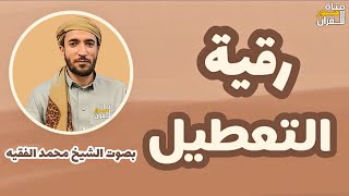 رقية التعطيل الشيخ فهد القرني  بصوت الشيخ محمد الفقيه   بدون اعلانات [upl. by Assyle418]