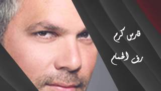 Fares Karam  Raf Al Hamam  فارس كرم  رف الحمام [upl. by Chamberlin281]