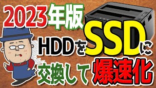 【この方法が一番簡単】動作が激重パソコンをSSD交換で速く改善する方法【2023年版】 [upl. by Ahsema]