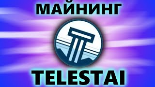 Новая монета TELESTAI  Майним до листинга 1 Настройка кошелек HiveOS [upl. by Merola]