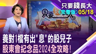 誰是2024年配股王配息王高殖利率王找一檔股兒子年年固定來孝親股東紀念品你領了嗎【20240518只要錢長大完整版鄭明娟ft呂漢威】 [upl. by Oletta]