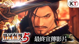 『戰國無雙5』PS4  NS  Xbox One  Steam最終宣傳影片 [upl. by Heyman]