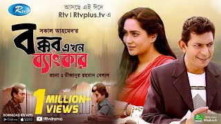 Bokkor Ekhon Banker বক্কর এখন ব্যাংকার  Ft Chanchal Chowdhury Momo  New Natok 2020  Rtv Drama [upl. by Ecnatsnoc611]