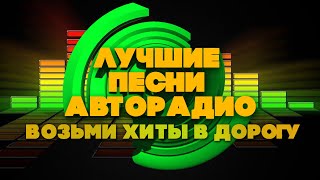 ЛУЧШИЕ ПЕСНИ АВТОРАДИО  Возьми хиты в дорогу  Русские песни [upl. by Geirk722]