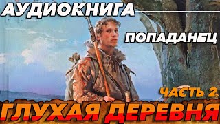 ПОПАДАНЕЦ АУДИОКНИГАГЛУХАЯ ДЕРЕВНЯ ЧАСТЬ 2 аудиокнига аудиокниги попаданцы [upl. by Faun726]