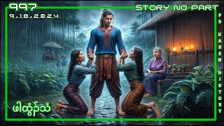 🔴 No 997 Karen Story No Part  ဖါထွံၣ်သံ  🔴9  18  2024 fskarenhistory [upl. by Neeka]