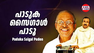 പാടുക സൈഗാള്‍ പാടൂ  Paduka Saigal Padoo  ONV Kurup  Umbayee  Vijayan East Coast  Ghazals [upl. by Copeland]