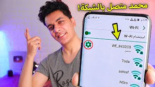 اعرف مين بيسرق الواي فاي بتاعك  وافصل النت عنه [upl. by Schaaff269]