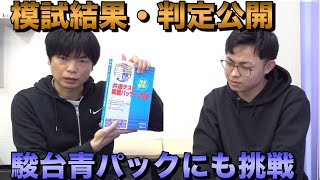 第３回駿台・ベネッセ共通テスト模試結果と青パックの結果【早稲田スポ科を目指す坂上】 [upl. by Shirley]