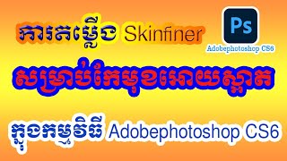 How to install Skinfiner to Photoshop CS6 [upl. by Ataner]