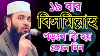 দুপুর বেলা ১৯ বার বিসমিল্লাহ পড়লে কি জেনে নিন Mizanur Rahman Azhari মিজানুর রহামান আজহারী ep2 [upl. by Kerrie]