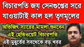 অভিজিৎ স্যারের মামলা শুনবেন হেভিওয়েট বিচারপতি। আরও বিপদে রাজ্য সরকার। প্রধান বিচারপতি খেলে দিলেন। [upl. by Lanna]