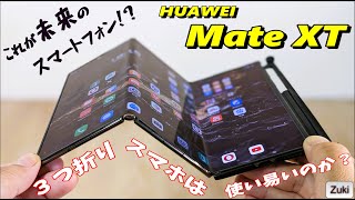 HUAWEI Mate XT これが未来のスマートフォンだ！40万円オーバーの「三つ折りスマホ」は使いやすいのか？？ [upl. by Charis]