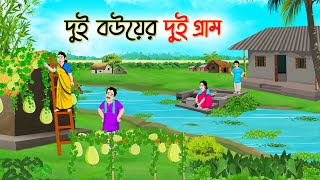 দুই বউয়ের দুই গ্রাম  Bengali Fairy Tales Cartoon  Rupkothar Bangla Golpo  Thakumar Jhuli [upl. by Mairam]