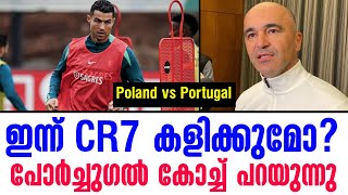 ഇന്ന് CR7 കളിക്കുമോ പോർച്ചുഗൽ കോച്ച് പറയുന്നു  Poland vs Portugal [upl. by Shere]