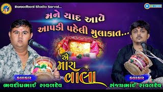 Bhavdeep Raval  Sanjay Raval  mataji no mandvo  kalingo raag  meldi maa no mandvo  Viral Video [upl. by Arinaj694]