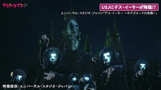 10周年のUSJ「ハリポタエリア」にデス・イーター襲来 ユニバーサル・スタジオ・ジャパン「デス・イーター ～ホグズミードの危機～」 [upl. by Eiramoj775]