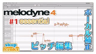 定番ピッチ編集ソフト「Melodyne 4」使い方① essentialの概要（Sleepfreaks DTMスクール） [upl. by Deutsch620]