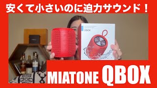 【 MIATONE QBOX 】どこでも使えるコンパクトで良音のブルートゥーススピーカーを検証してみた！【提供でもガチレビュー】 [upl. by Mannuela543]